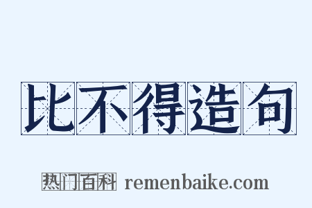 比不得造句是什么意思的图片